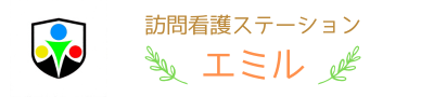訪問看護ステーションエミル